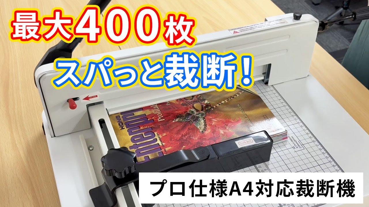 裁断機で最大400枚を一気にカット！プロ仕様の業務用モデル 裁断機の使い方
