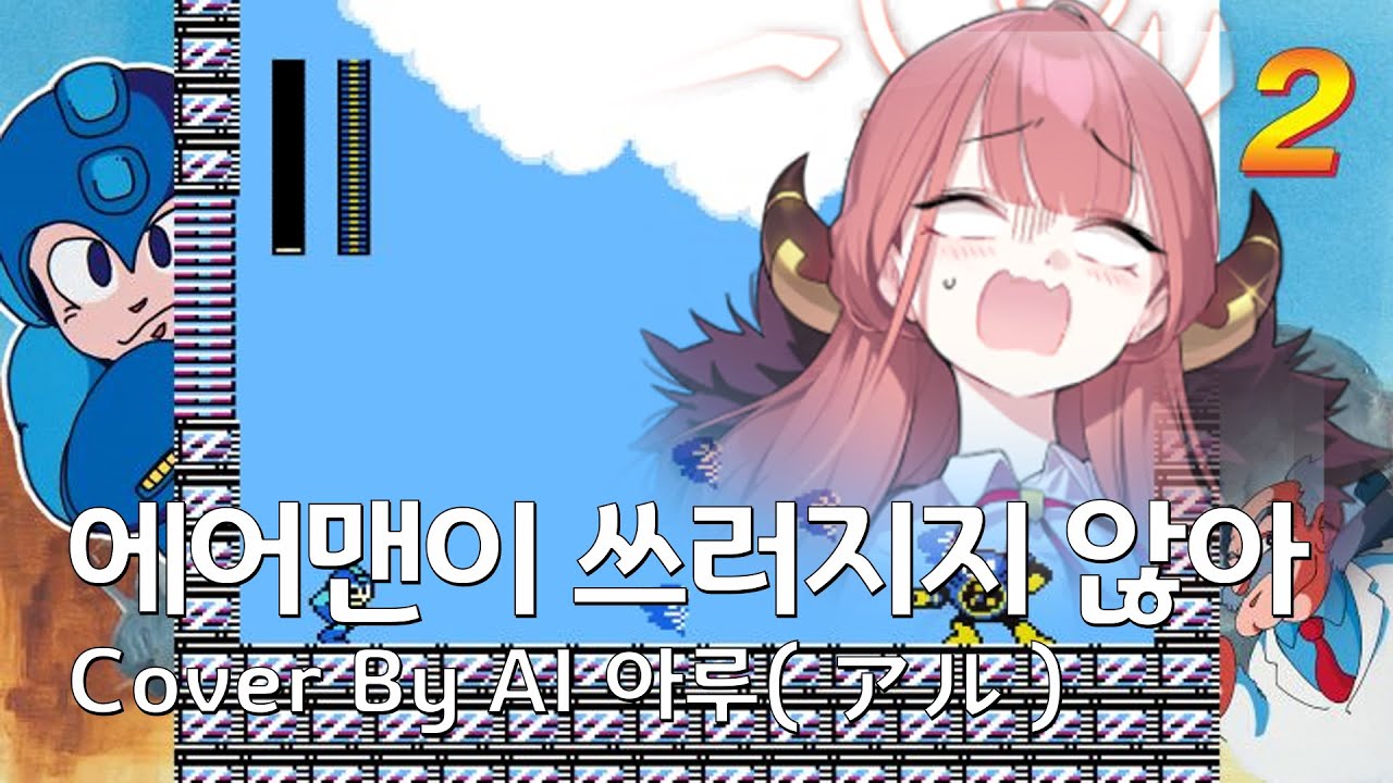 AI 아루(アル) Cover. / 에어맨이 쓰러지지 않아(エアーマンが倒せない)