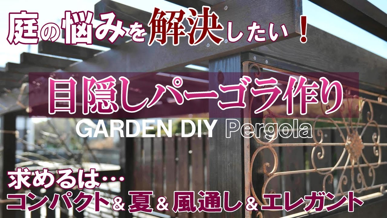 目隠しにもなる、パーゴラを作ってみた｜カーブのある小道｜ガーデニングDIY