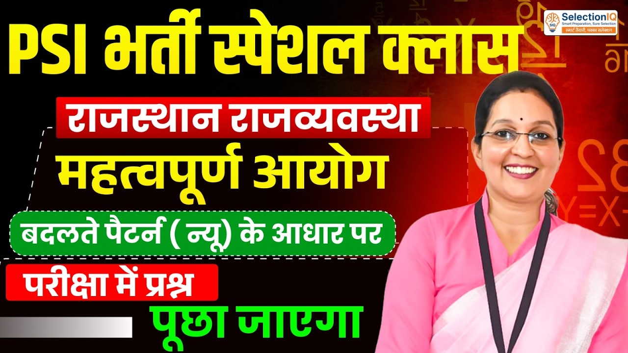 PSI भर्ती स्पेशल क्लास | राजस्थान राज्यव्यवस्था | महत्वपूर्ण आयोग | New Pattern | By Kiran Mam