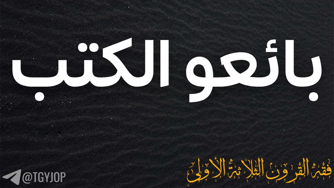 بائعو الكتب