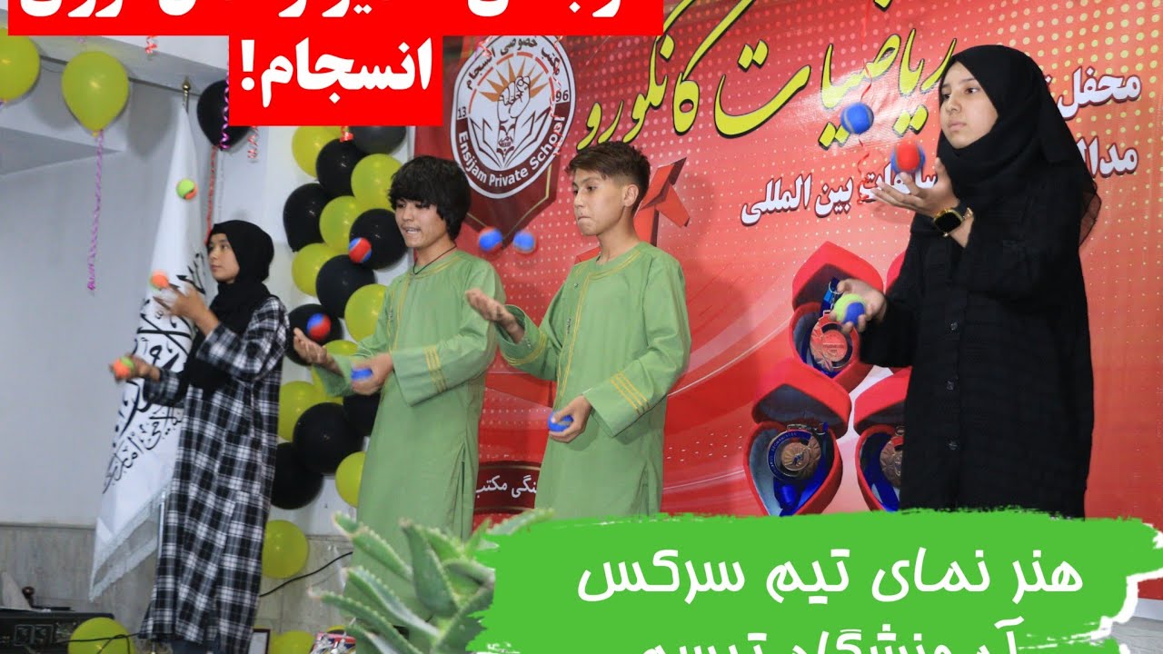 هنر نمای تیم سرکس تبسم در برنامه تقدیر از مدال آوران انسجام!