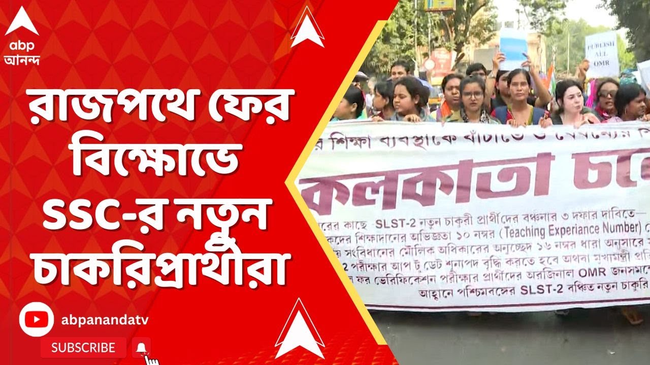 SSC Protest : ফের পথে SSC-র নতুন চাকরিপ্রার্থীরা, আন্দোলনে কোন কোন দাবি তুলে সরব আন্দোলনকারীরা ?