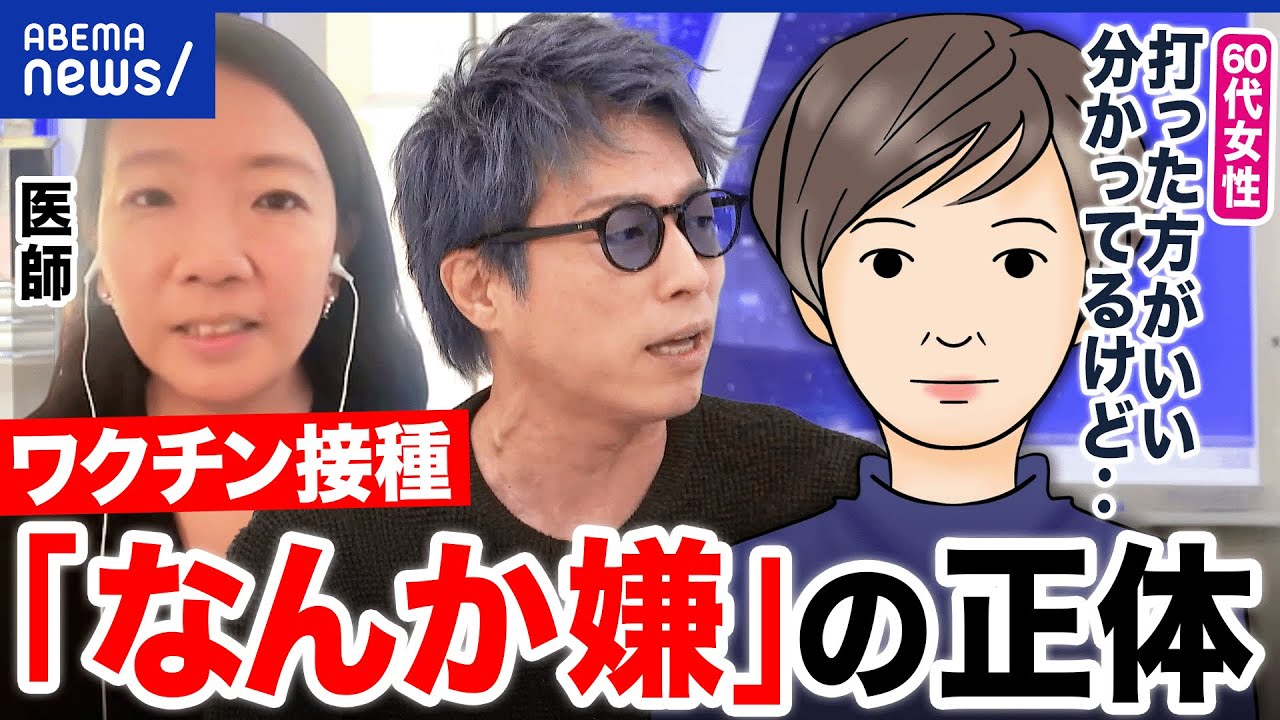【ワクチン】「なんとなくイヤ…」不安感の正体は？／「打つべき」と訴えるだけでいいの？│アベプラ