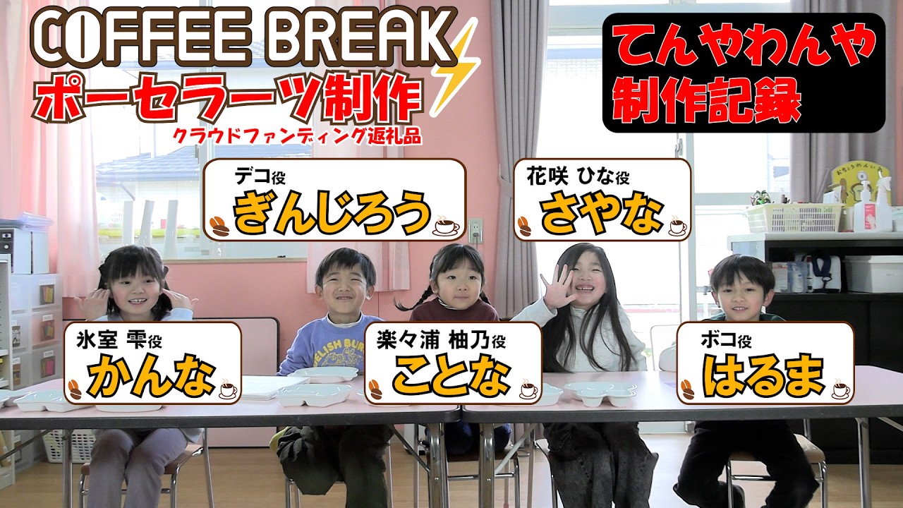 【映画COFFEE BREAK】子どもたちと一緒に返礼品づくり｜てんやわんや制作記録