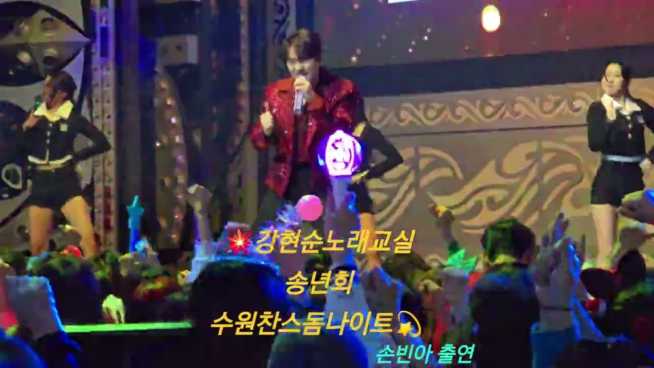 💥강현순노래교실 송년회 수원찬스돔나이트💫
