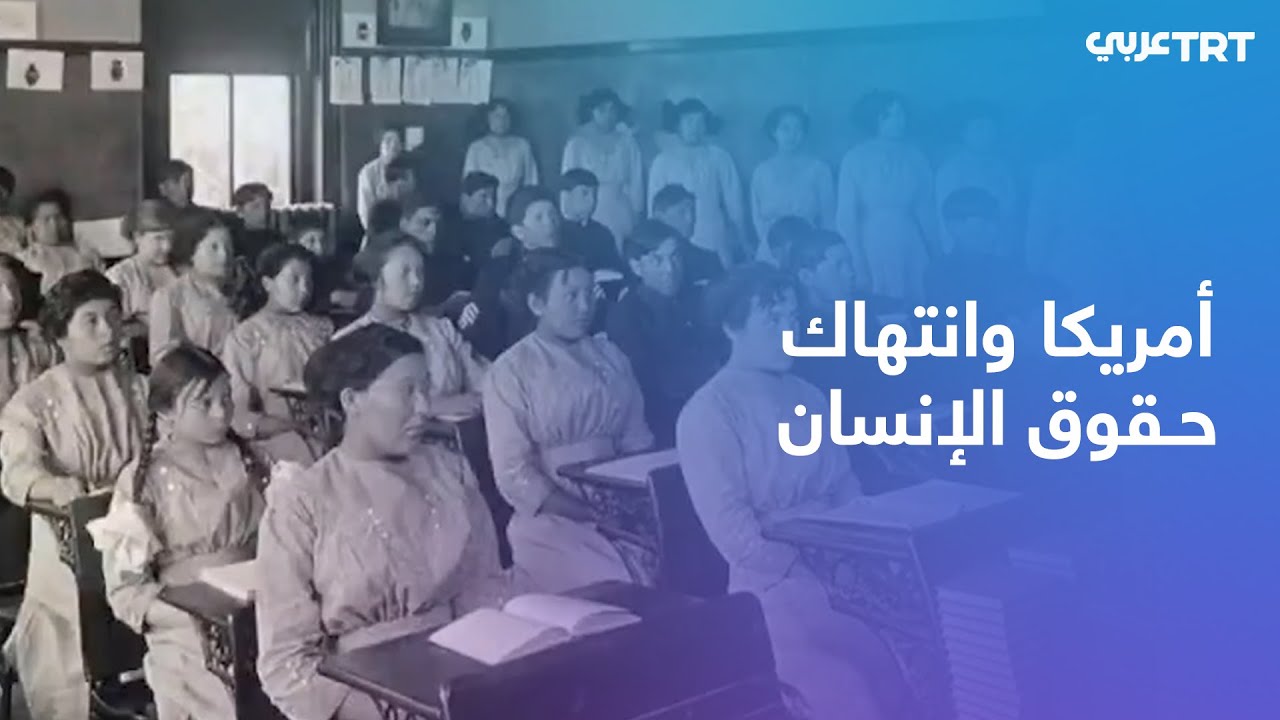 السكان الأصليون يستذكرون مأساة المدارس الداخلية في الولايات المتحدة