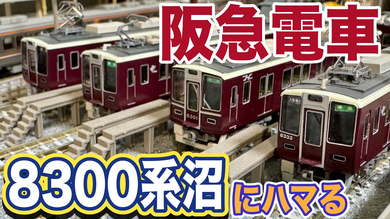【阪急電車】8300系しか勝たん走行動画 【鉄道模型/ジオラマ】  Scenes of Japanese railways on N-scale. Hankyu line 8300 series.