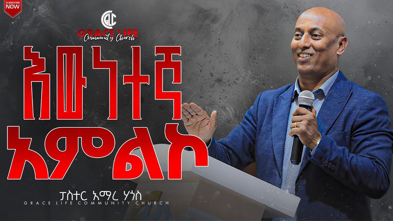 እውነተኛ አምልኮ pastor Amare Hagos GRACE LIFE COMMUNITY CHURCH ግሬስ_ላይፍ_ኮሚዩኒቲ_ቸርች