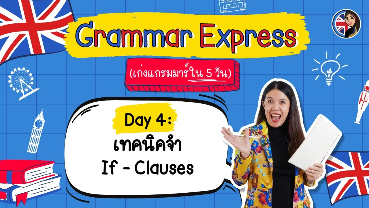 Day 4 : เทคนิคจำ If - Clauses