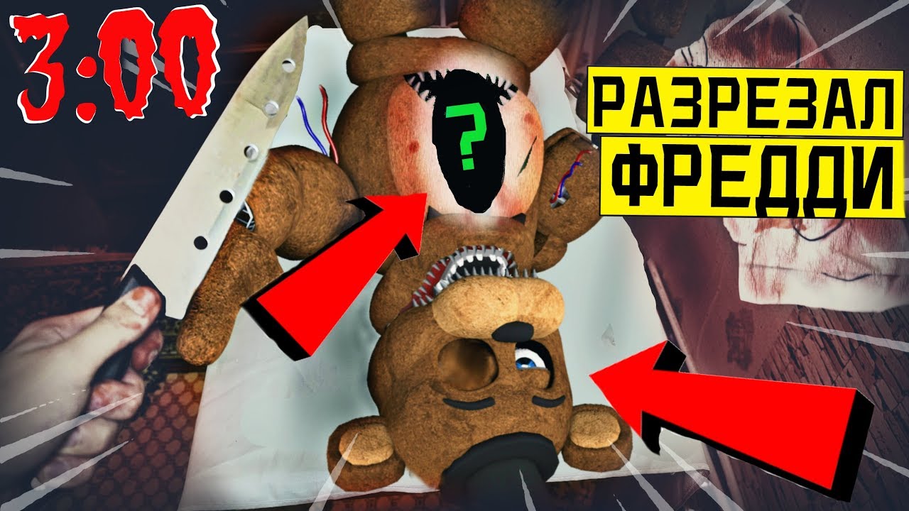 *СТРАШНО* РАЗРЕЗАЛ ФРЕДДИ С ПЯТЬ НОЧЕЙ С ФРЕДДИ в 3:00 (аниматроники фнаф пришли спасать его)