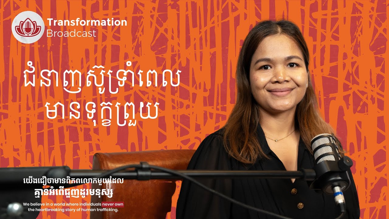 🎙️ជំនាញស៊ូទ្រាំពេលមានទុក្ខព្រួយ