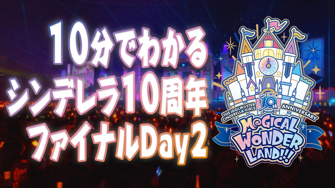 【ライブPV】10分でわかるシンデレラ10周年ファイナルDay2【アイドルマスター】