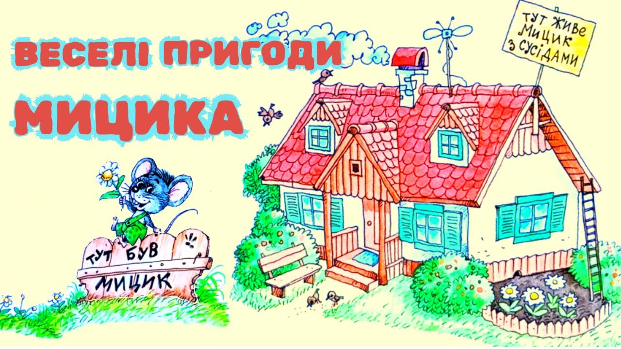 #Аудіоказка Веселі пригоди мишенятка Мицика Юхим Чеповецький | Аудіоказки українською мовою