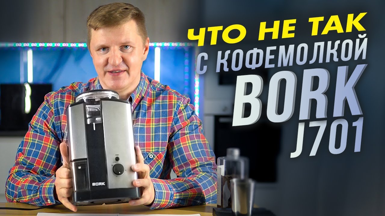 Кофемолка BORK J701 с регулировкой степени помола | Обзор и тест