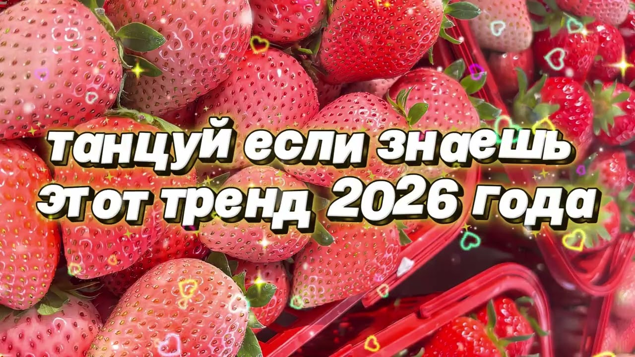 Танцуй если знаешь этот тренд 2026 года 🌷