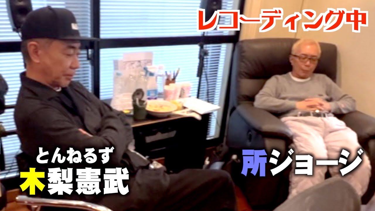 【所ジョージ✕木梨憲武】レコーディング風景〜矢吹俊郎のドンバー会〜