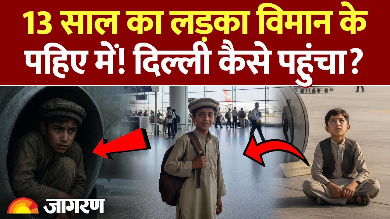Kabul से Delhi पहुंचा 13 साल का अफगानी लड़का, विमान के पहिए में छिप कर आया भारत। Viral News। IGI
