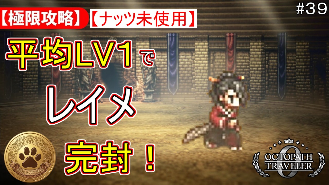 オクトパストラベラー０　ほぼ初期レベルで攻略part３９　闘技大会　レイメ　オクトラ０