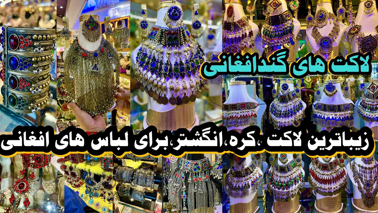 لاکت های گندافغانی | با زیبا ترین دیزاین های جدید| afghani  julary