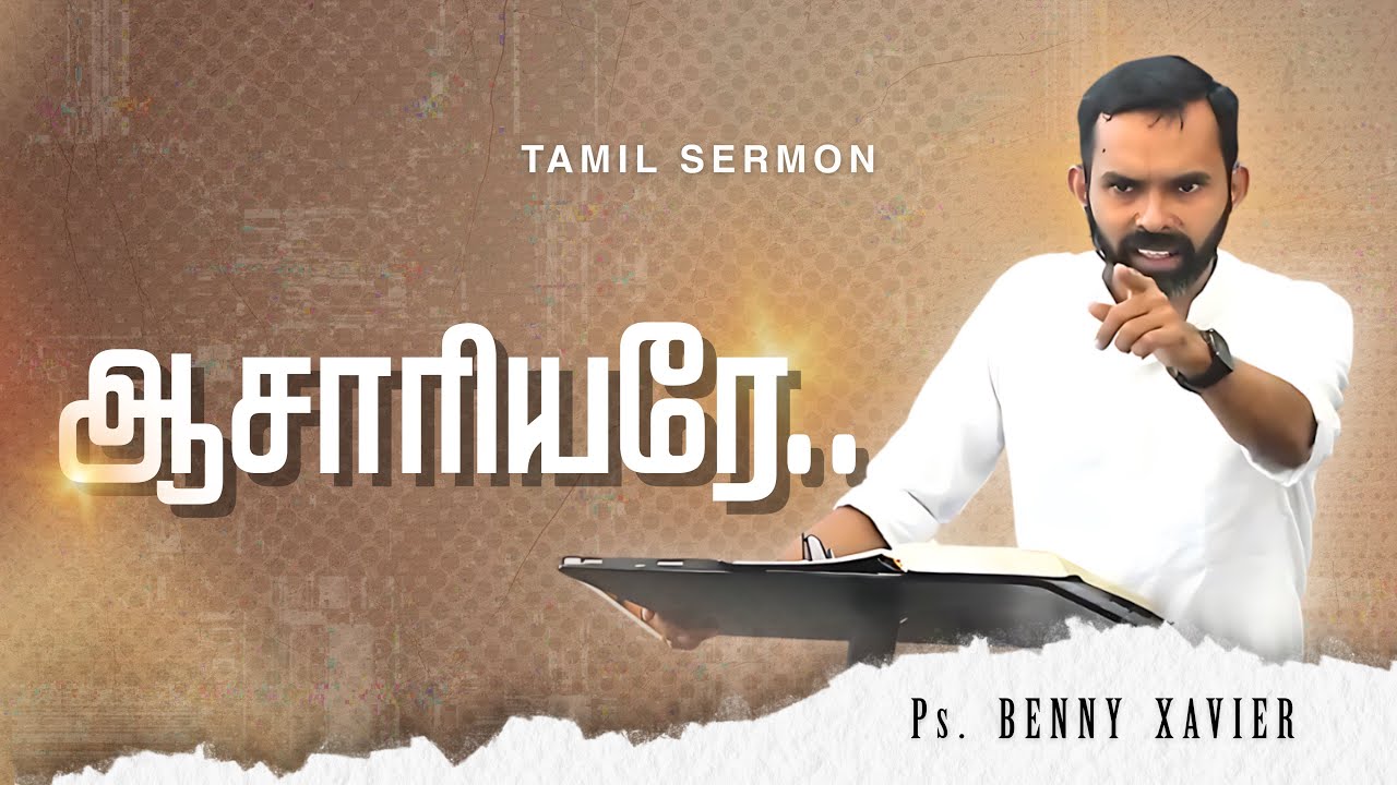 ஆசாரியரே | Pr. Benny Xavier | Tamil Christian Message 