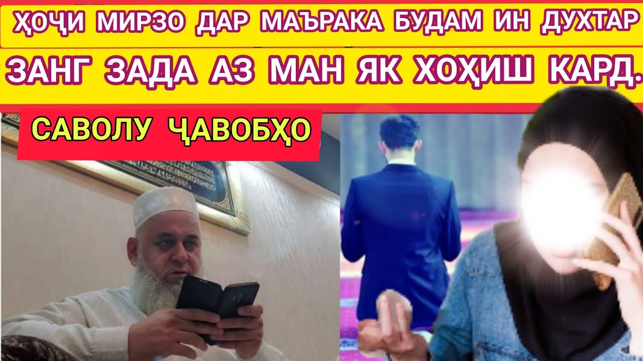 ҲОҶИ МИРЗО. ДАР МАЪРАКА БУДАМ ИН ДУХТАР ЗАНГ ЗАДА АЗ МАН ЯК ХОҲИШ КАРД.БИНЕД ЧИ ҶАВОБ ДОД.10.02.2021