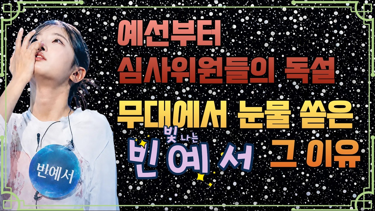 현역가왕3 시청률 12.8% 대박 뒤에 숨겨진 충격적 진실!13살 빈예서가 무대 도중 울음을 터뜨린 진짜 이유는? [바래봉할배] #빈예서 #현역가왕3 #ビンイェ#binyeseo