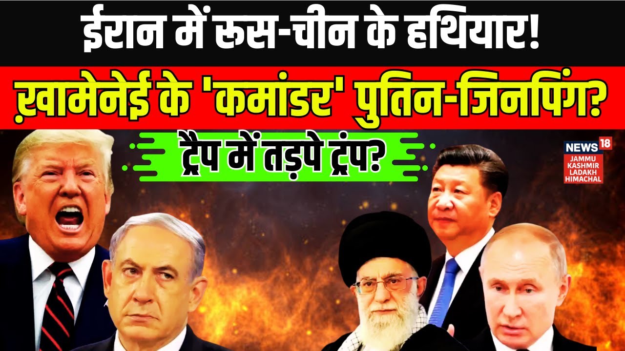 Iran America War  | ईरान पहुंचे पुतिन-जिनपिंग के कमांडर? |Trump | Khamenei | Putin |Xi Jinping |N18G