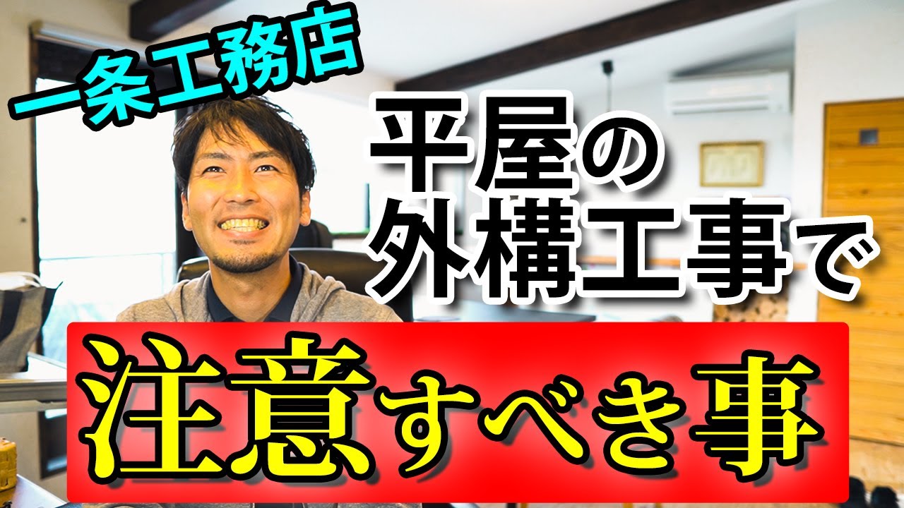 平屋の外構工事で注意すべき点を事例を交えてご紹介