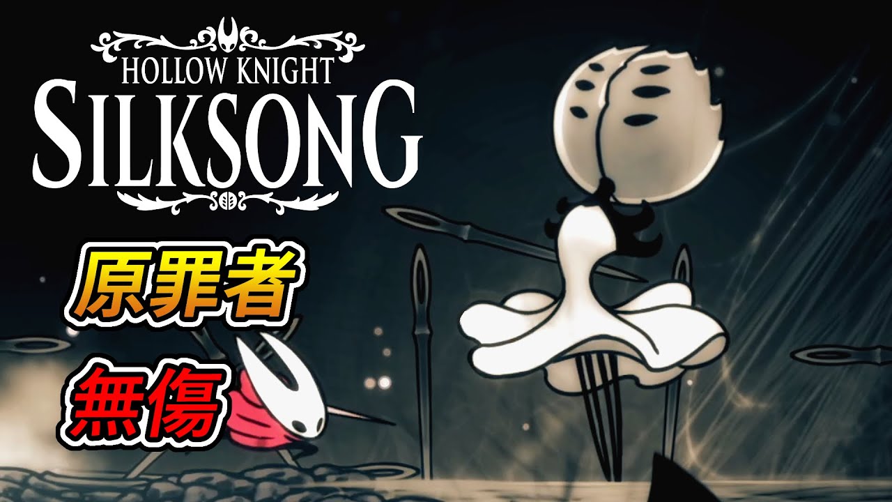 空洞騎士 絲綢之歌 -「原罪者」boss戰 (無傷)｜Hollow Knight: Silksong - First Sinner boss fight (No Damage)