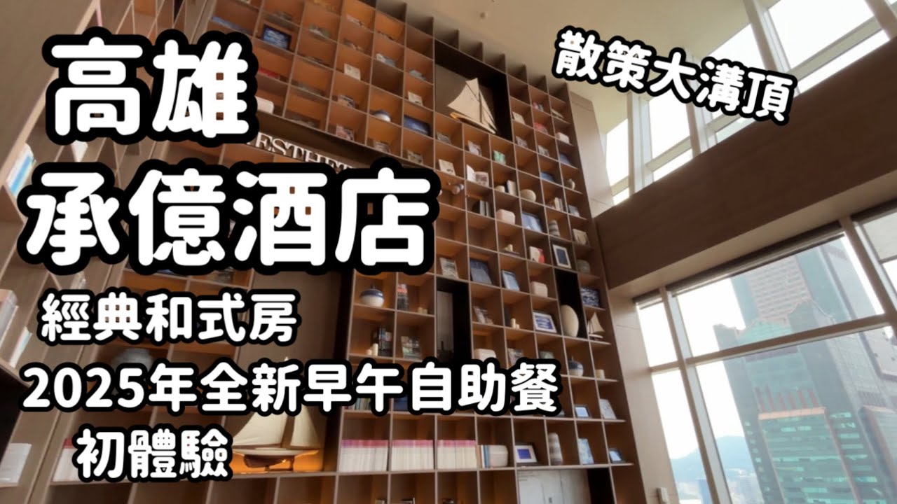 高雄承億酒店房「經典和式房」1泊2日￼ 2025全新自助早午餐 鹽埕區大溝頂散策