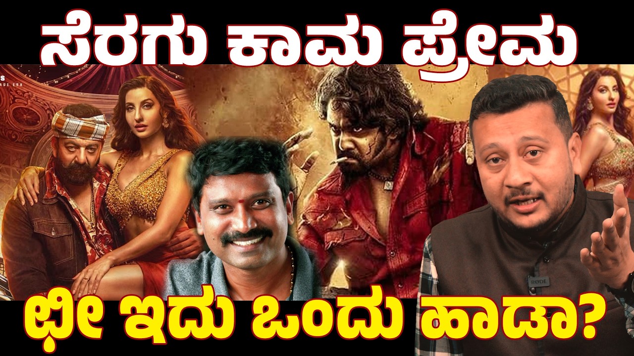ಕೆಡಿ ಚಿತ್ರದ ಹಾಡಿಗೆ ಭಾರಿ ವಿವಾದ! 'ಸರ್ಸೆ ನಿನ್ನ ಸೆರಗ' ವಿರುದ್ಧ ದೇಶವ್ಯಾಪಿ ಆಕ್ರೋಶ