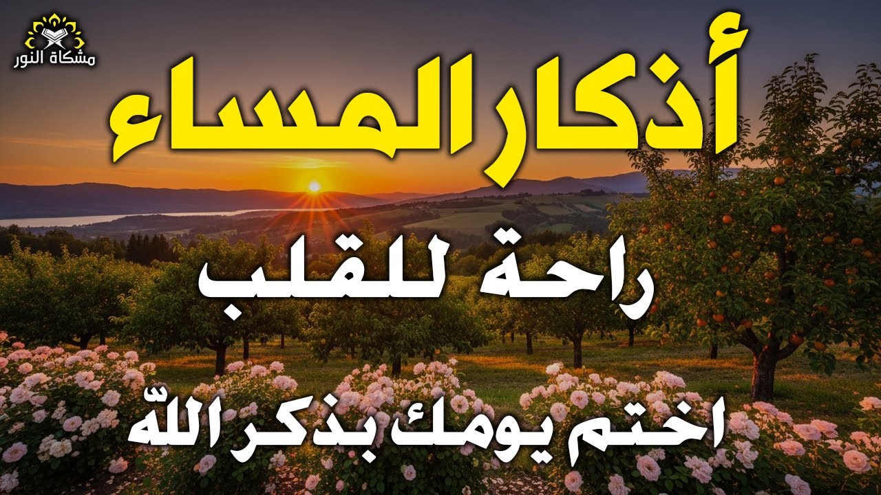 اذكار المساء راحه نفسيه بصوت يريح قلبك 💚 حصن نفسك وبيتك من الشيطان - azkar evening | By Alaa Aqel