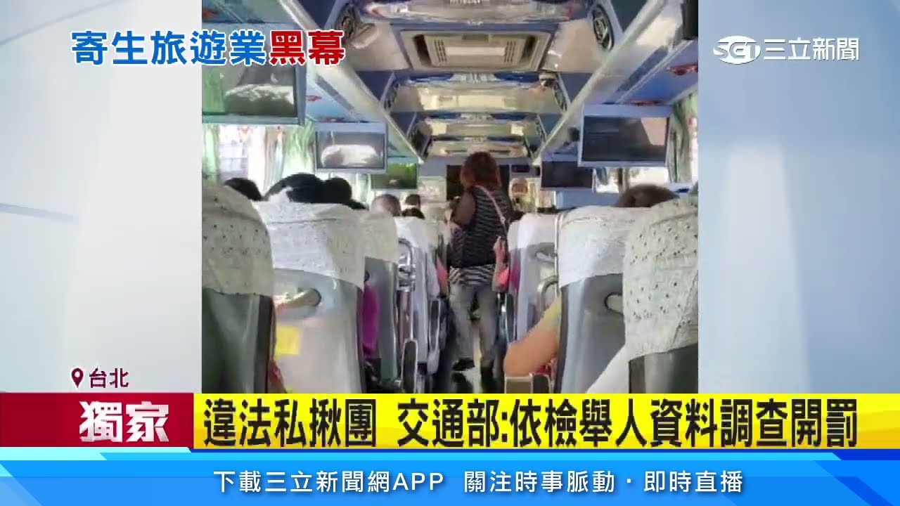 「牛頭」寄生旅遊社　無照領隊私揪一日團｜三立新聞台