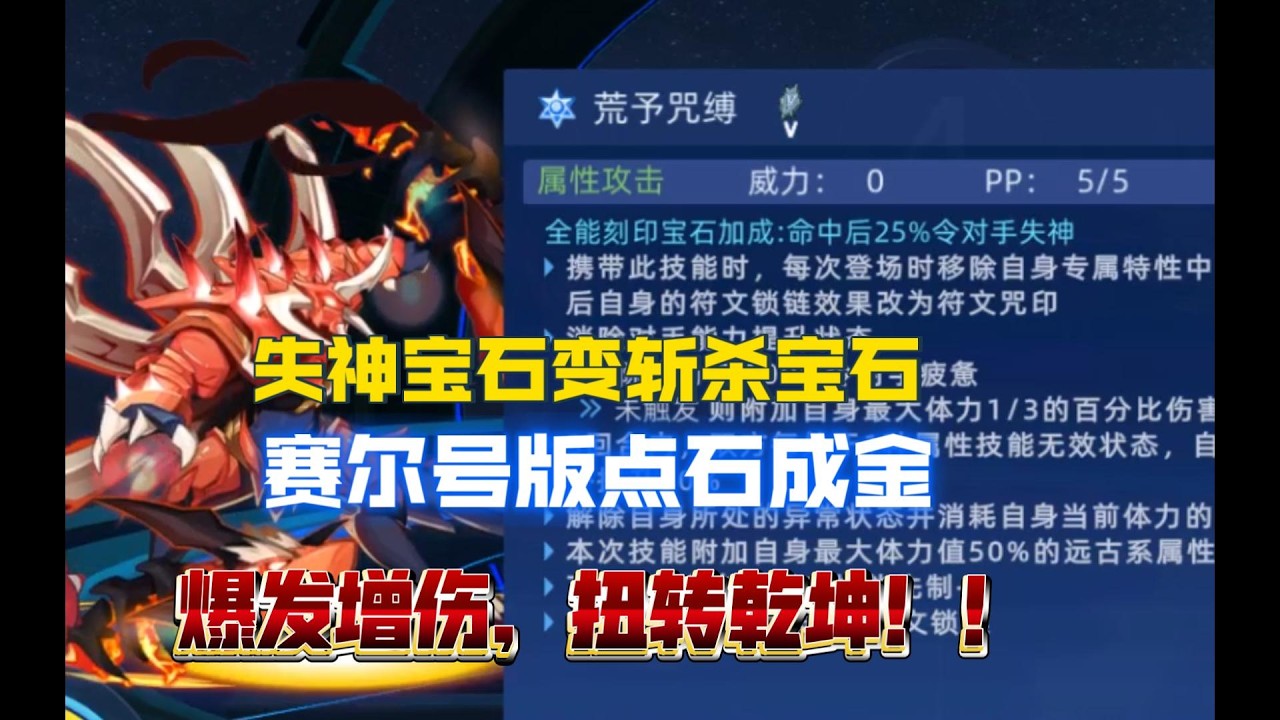 賽爾號：失神寶石最關鍵時刻，瞬間提升傷害，逆轉戰局