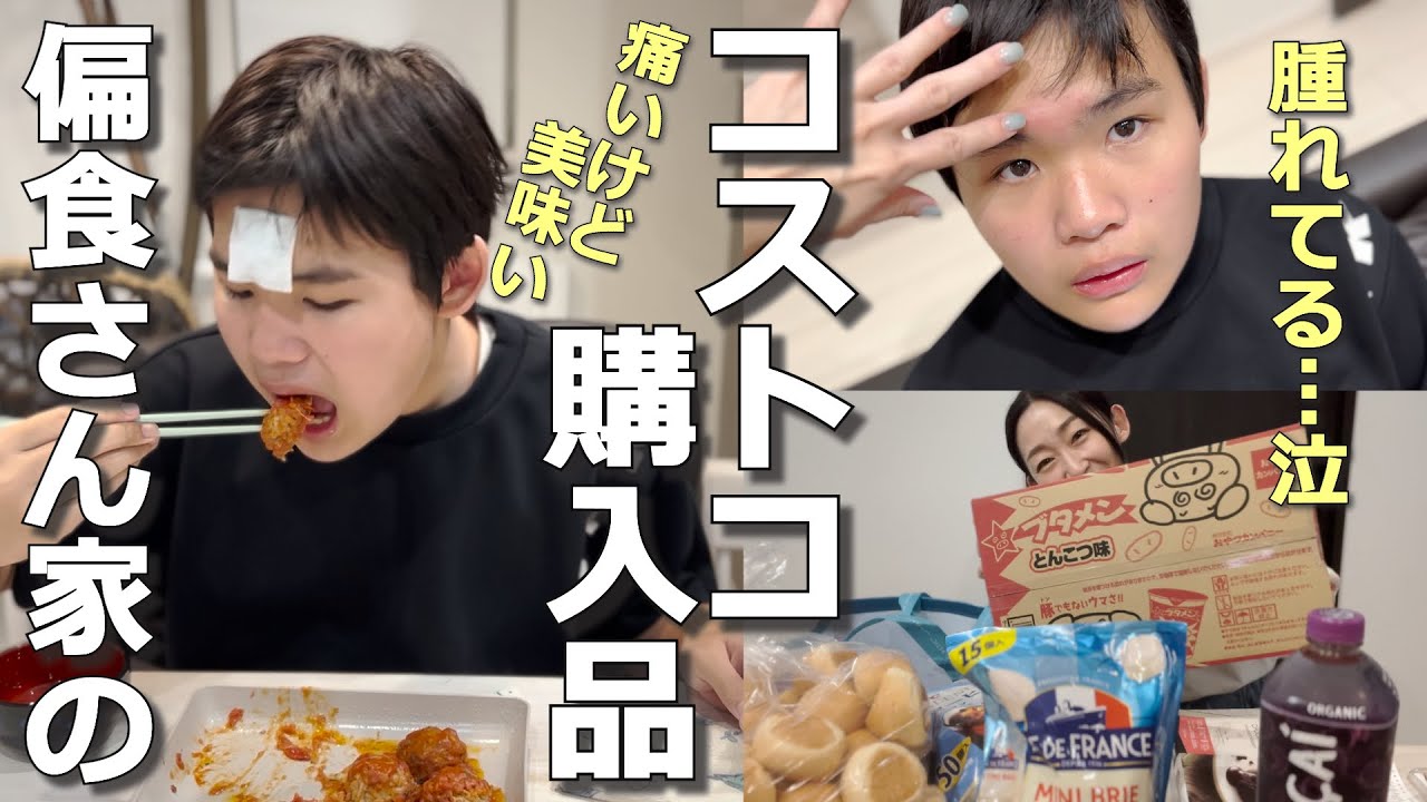 【偏食✖️ご飯】おでこ腫れて帰宅一体何があった⁈コストコ新参者の母が購入した物は？【自閉さんとの日常】