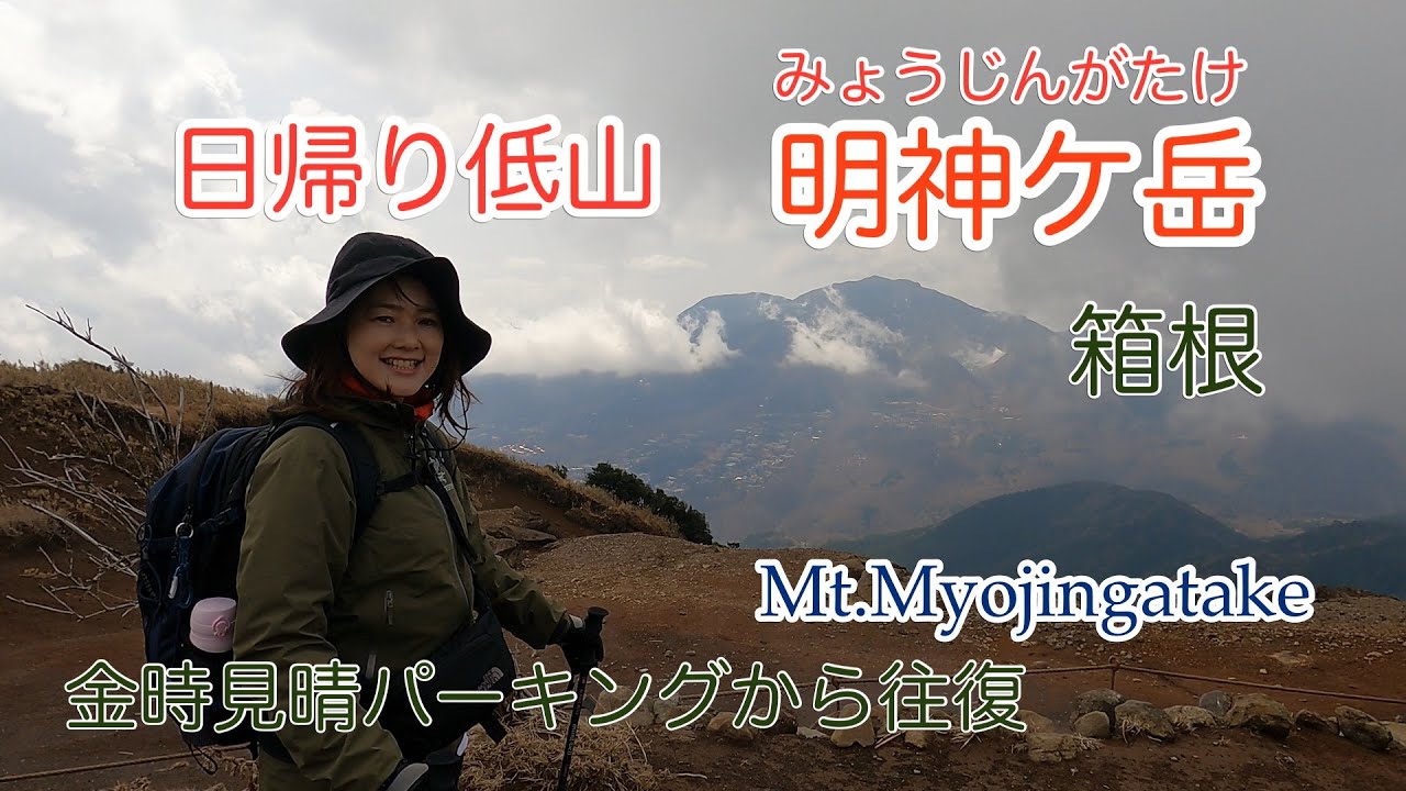 【明神ケ岳】箱根外輪山の稜線歩き 金時見晴パーキングから往復