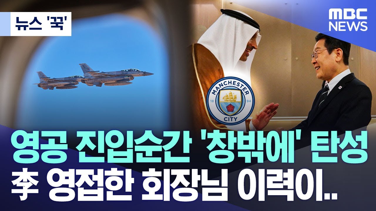 [뉴스 '꾹'] 영공 진입순간 '창밖에' 탄성, 李 영접한 회장님 이력이.. (2025.11.18/MBC뉴스)