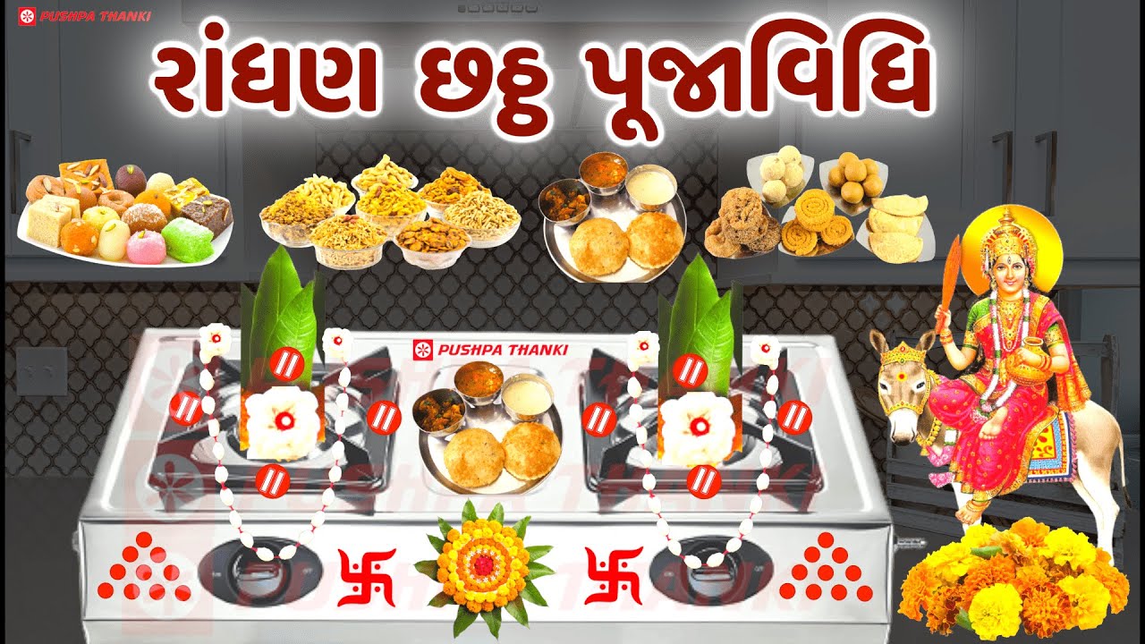 Randhan chhath in gujarati shravan month | Randhan chhath puja vidhi | Shitala Satam 2022