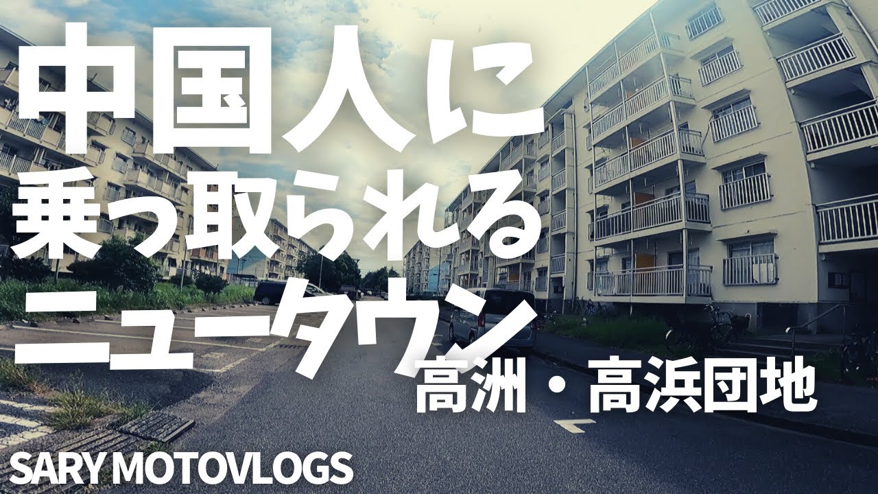 【ある意味限界ニュータウン】チャイナ団地化しているニュータウンの実際　高洲・高浜団地