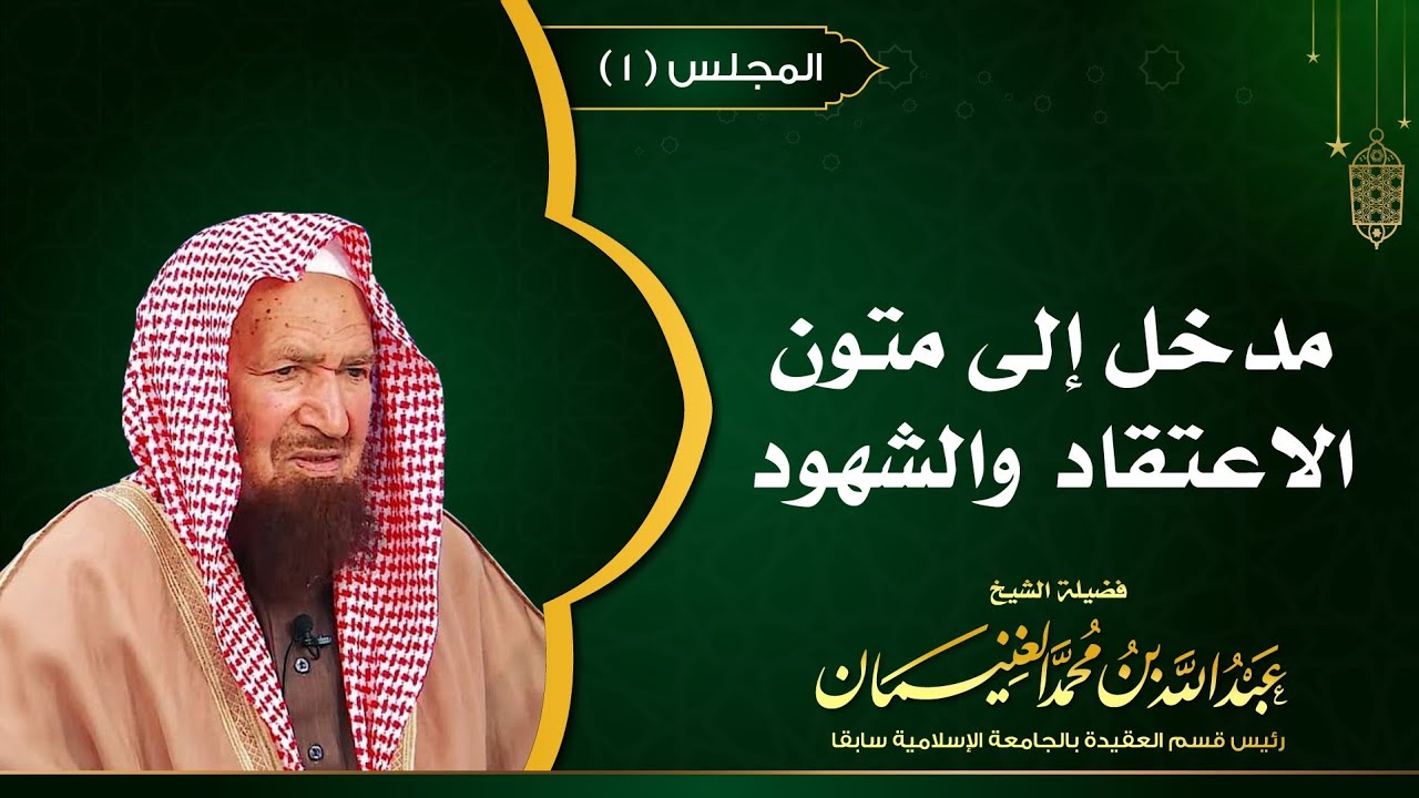 ١. مدخل إلى متون الاعتقاد والشهود | العلامة عبدالله الغنيمان
