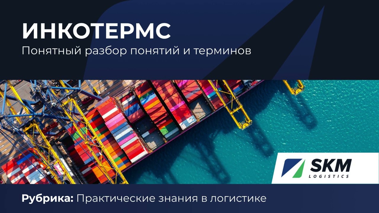 Инкотермс - разбор правил на примерах
