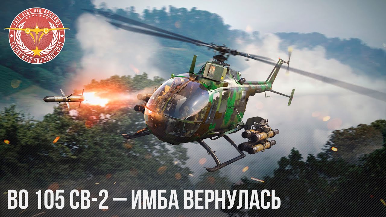 BO 105 CB-2 &ndash; ИМБА СНОВА в WAR THUNDER