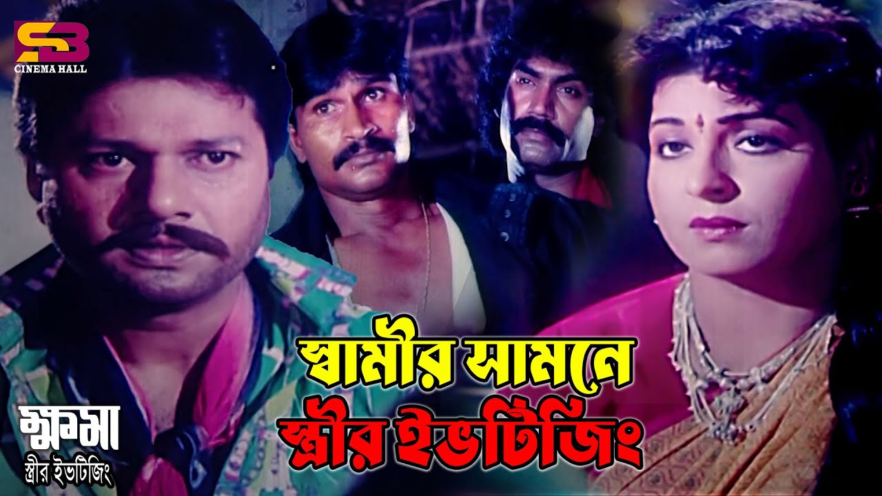 স্বামীর সামনে স্ত্রীর ইভটিজিং | Khoma Movie Clip | Shabana | Alomgir | Manna | Aruna Biswas | Rajib
