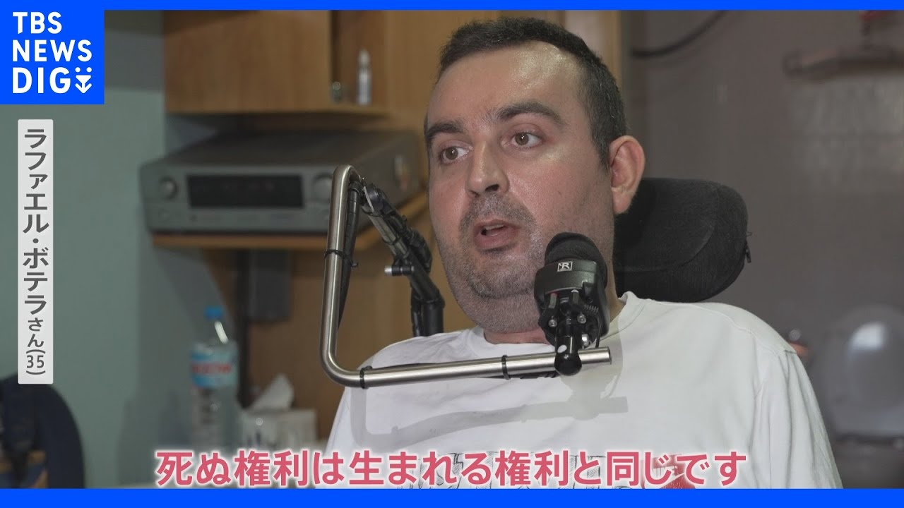 「死ぬ権利は生まれる権利と同じ」スペインで安楽死法施行から1年&nbsp;&ldquo;死の選択&rdquo;に当事者は｜TBS&nbsp;NEWS&nbsp;DIG