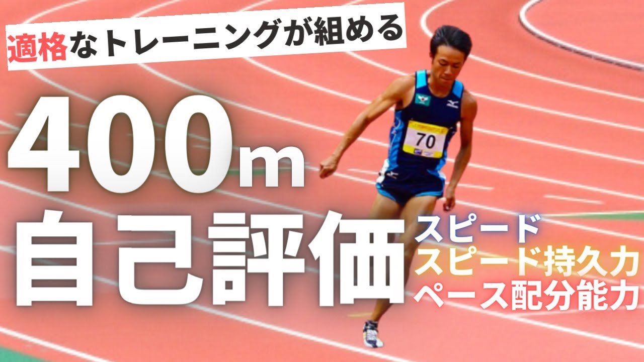 【陸上・400ｍ】あなたに合った走り方が分かる！自己分析の方法と、練習の組み方