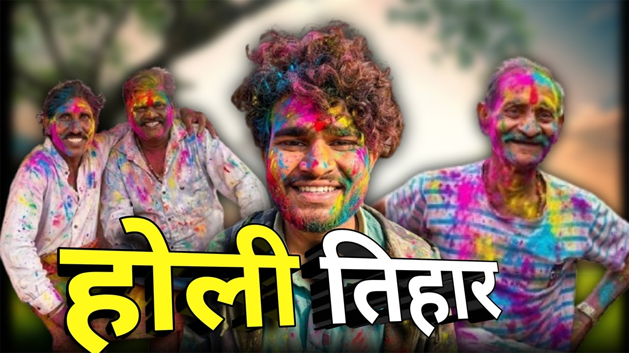 होली तिहार | धनेश साहू छत्तीसगढ़ी कॉमेडी 🤣😂 #cgcomedy
