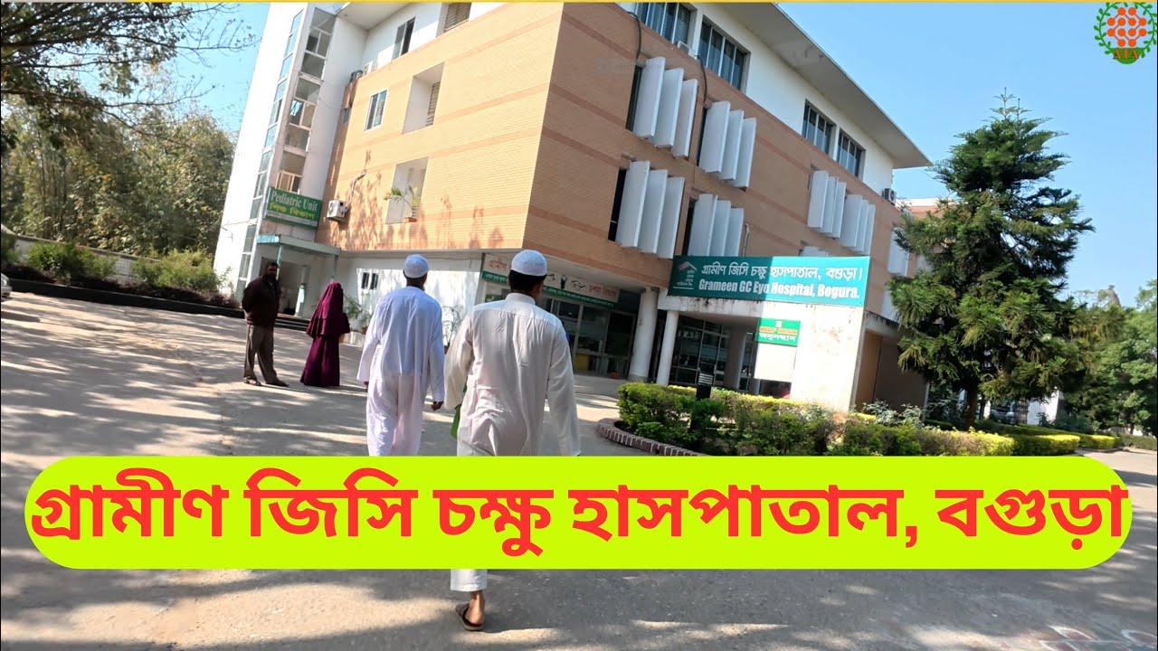 গ্রামীণ জিসি চক্ষু হাসপাতাল বগুড়া /Grameen GC Eye Hospital Bogra/ATA Tour