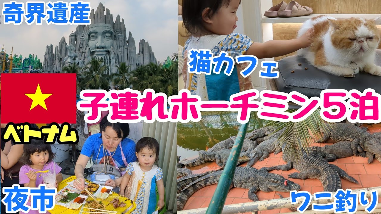 【ベトナム#01】2歳4歳とホーチミン5泊！サイゴン動物園、スイティエン公園…子供の嗜好に寄せつつ自分の趣味をちょいちょい入れてく母の旅
