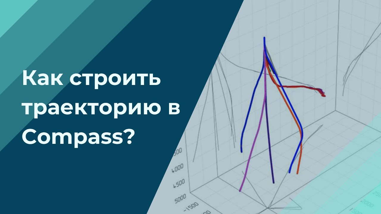 Как строить траекторию в Compass?